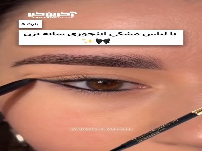 با لباس مشکی اینجوری سایه بزن!