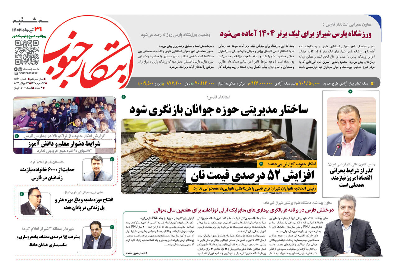 صفحه نخست روزنامه‌های استان فارس در ۳۱ تیرماه