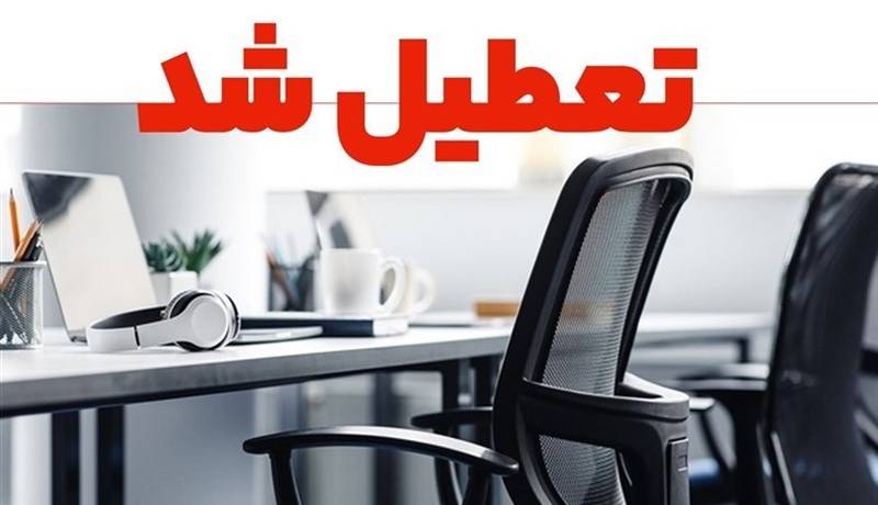 ادارات گیلان فردا تعطیل شد