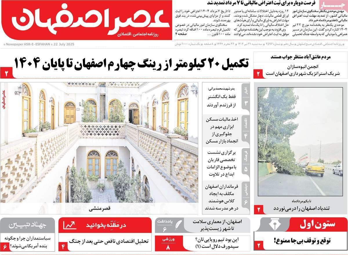 صفحه نخست روزنامه‌های اصفهان در ۳۱ تیر