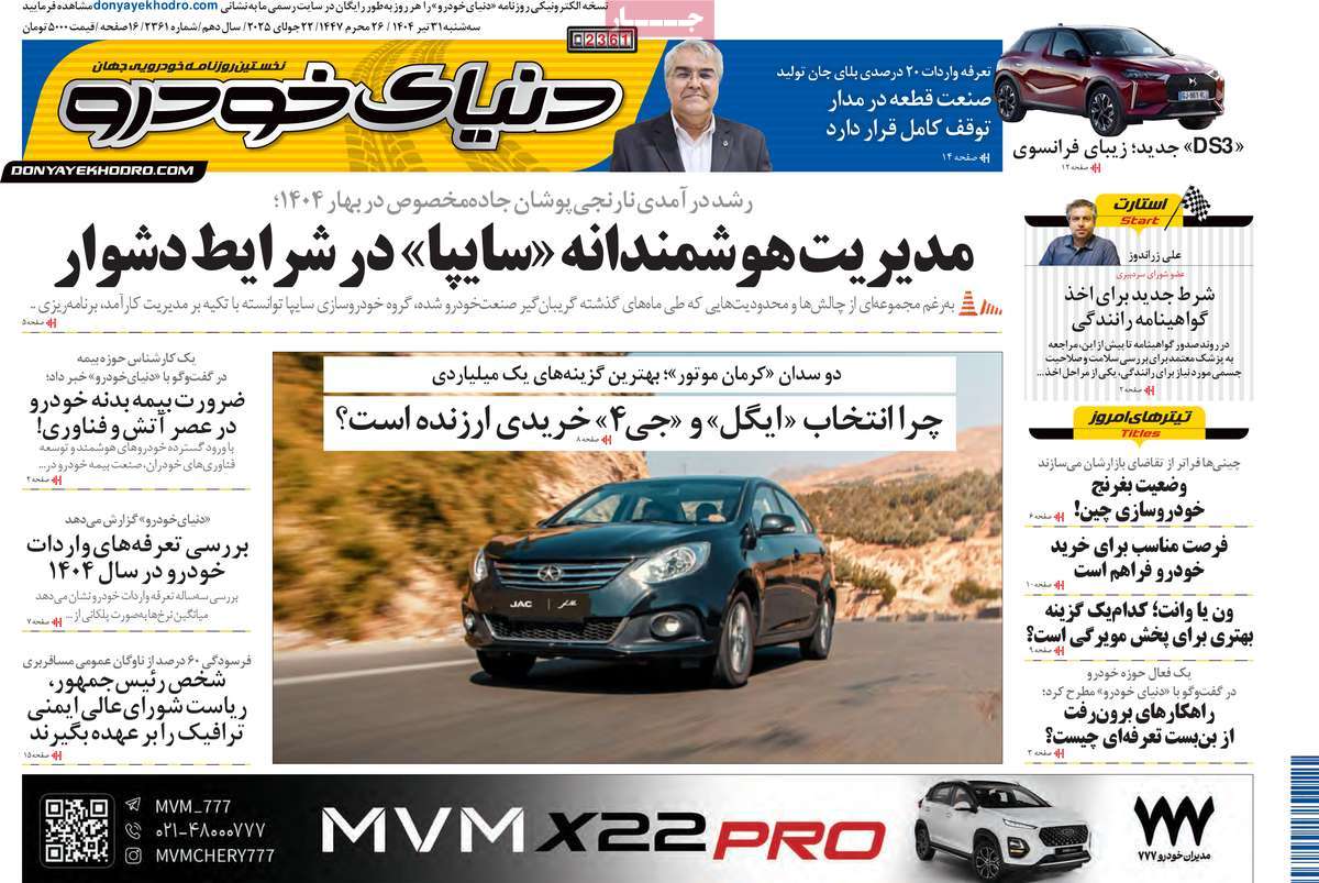 صفحه اول روزنامه دنیای خودرو سه‌شنبه ۳۱ تیر