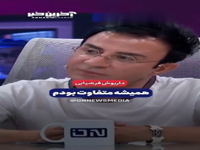 داریوش فرضیایی: همیشه متفاوت بودم