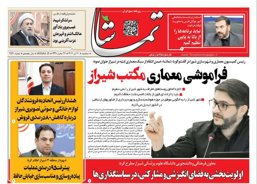 صفحه نخست روزنامه‌های استان فارس در ۳۱ تیرماه