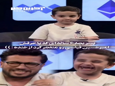 پسربچه ۶ ساله ای که امیرحسین قیاسی رو از خنده منفجر کرد!