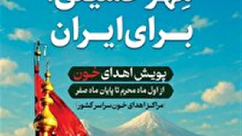 پویش مهر حسینی در خراسان جنوبی