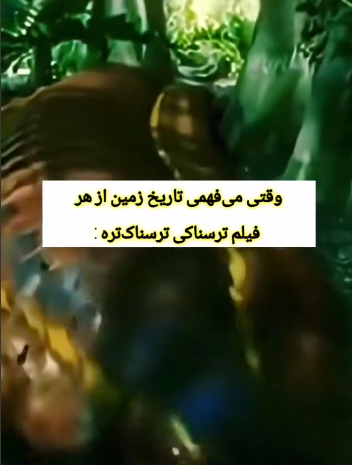 تاریخ ترسناک زمین