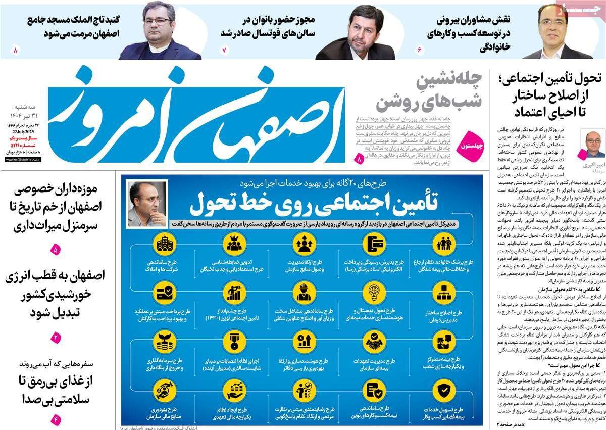 صفحه نخست روزنامه‌های اصفهان در ۳۱ تیر