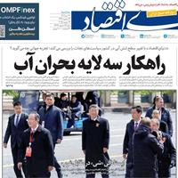 صفحه اول روزنامه دنیای اقتصاد سه‌شنبه ۳۱ تیر