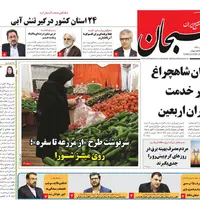 صفحه نخست روزنامه‌های استان فارس در ۳۱ تیرماه