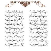 تفال/ رسید مژده که ایام غم نخواهد ماند