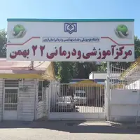 بیمارستان ۲۲ بهمن قزوین به یک همت اعتبار نیاز دارد  