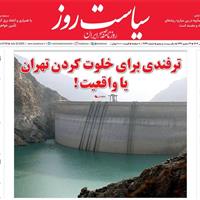 صفحه اول روزنامه سیاست روز سه‌شنبه ۳۱ تیر