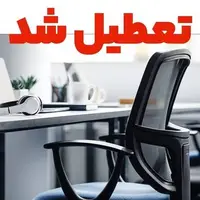 ادارات گیلان فردا تعطیل شد