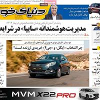 صفحه اول روزنامه دنیای خودرو سه‌شنبه ۳۱ تیر