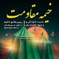 خیمه مقاومت میعادگاه عاشقان قیام عاشورا و جهاد تبیین