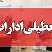 ادارات خراسان رضوی در روز چهارشنبه تعطیل شد