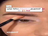 اینجوری دخترونه سایه بزن!