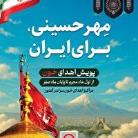 پویش مهر حسینی در خراسان جنوبی