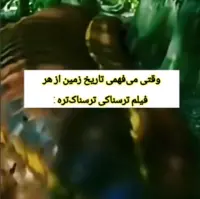 تاریخ ترسناک زمین