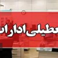 ادارات و مراکز آموزشی خراسان شمالی یکم مرداد تعطیل شد