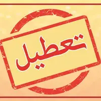 بانک‌های تهران فردا تعطیل هستند