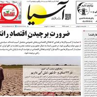 صفحه اول روزنامه آسیا سه‌شنبه ۳۱ تیر