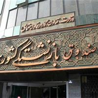 بازنشستگان صندوق کشوری تا ۱۵ مرداد برای تغییر لیست بیمه تکمیلی فرصت دارند