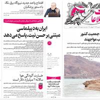 صفحه اول روزنامه اطلاعات سه‌شنبه ۳۱ تیر