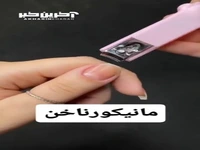 مانیکور ناخن رو اصولی انجام بده