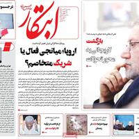صفحه اول روزنامه ابتکار سه‌شنبه ۳۱ تیر