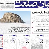 صفحه اول روزنامه جهان صنعت سه‌شنبه ۳۱ تیر