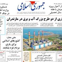 صفحه اول روزنامه جمهوری اسلامی سه‌شنبه ۳۱ تیر
