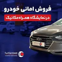 فروش امانی و فوری خودرو در همراه‌مکانیک