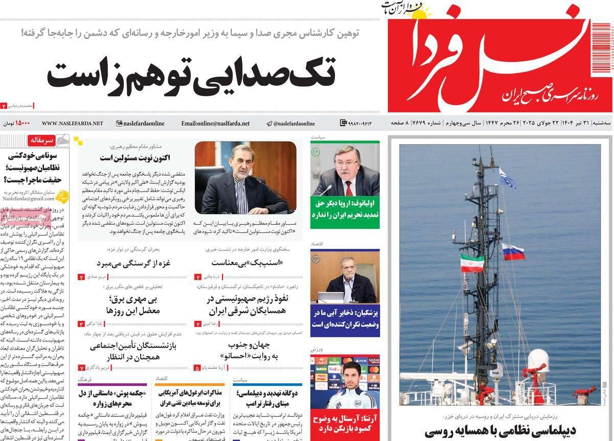 صفحه نخست روزنامه‌های اصفهان در ۳۱ تیر