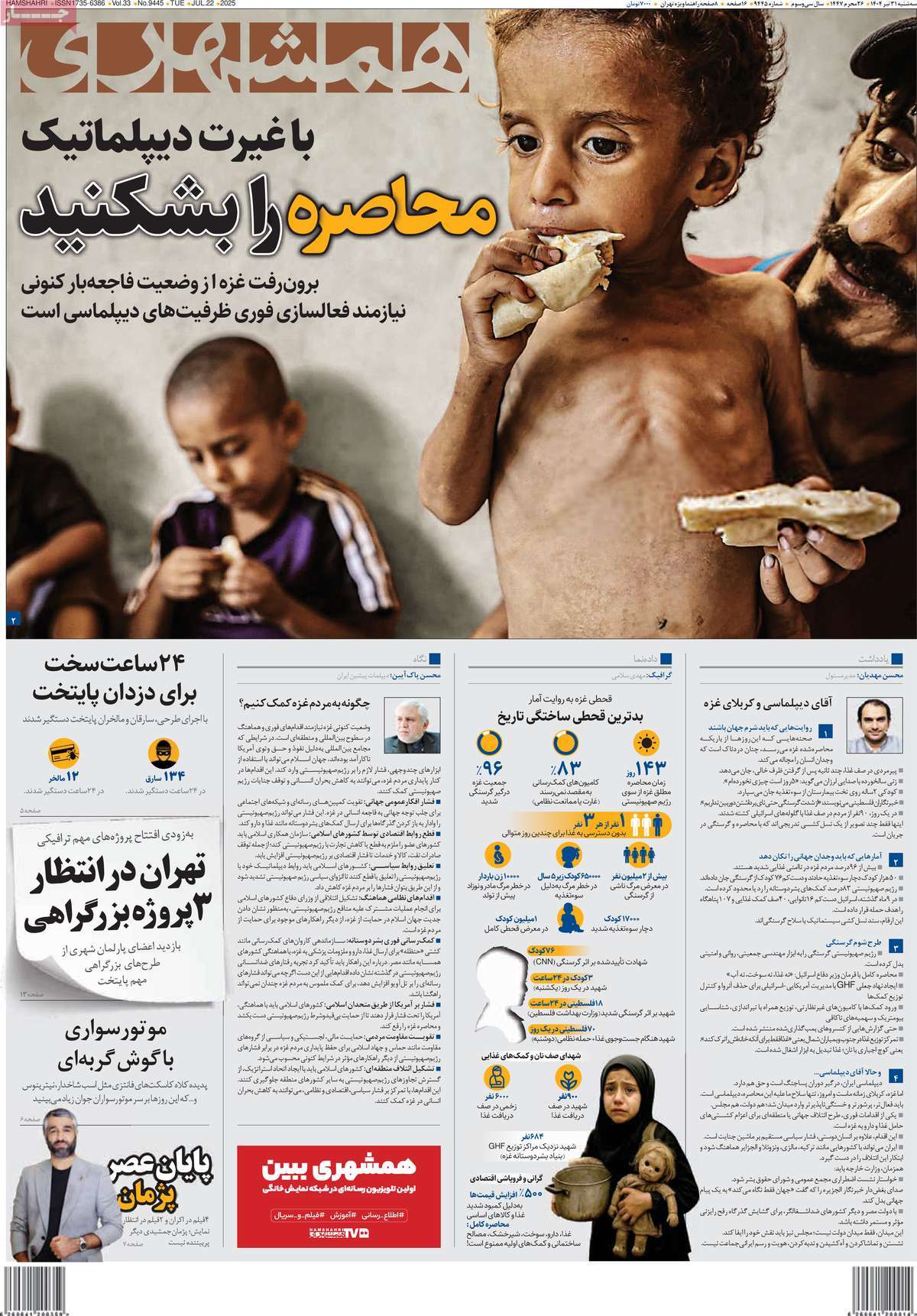 صفحه اول روزنامه همشهری سه‌شنبه ۳۱ تیر