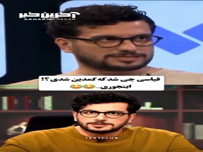سوال سینا ساعی از قیاسی: چی شد که کمدین شدی؟