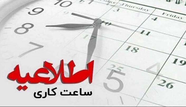 کاهش ساعات کاری ادارات استان همدان از اول مرداد