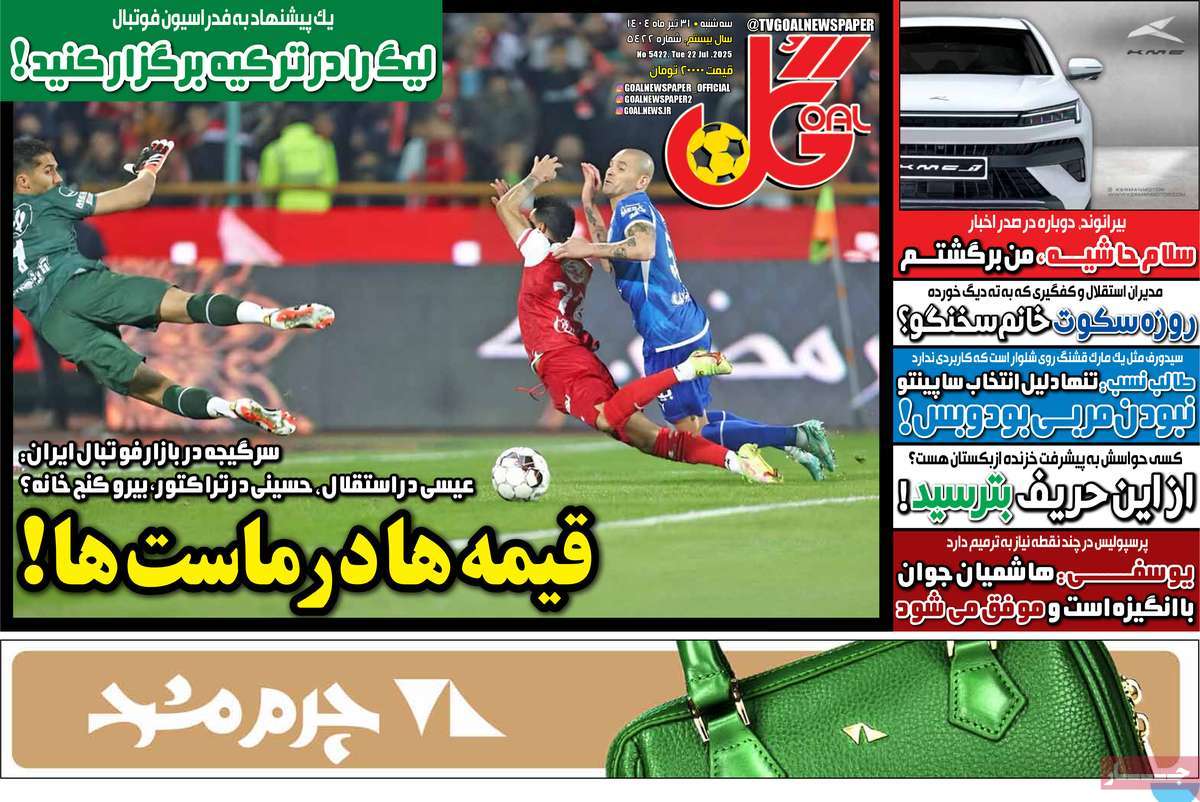 صفحه اول روزنامه گل سه‌شنبه ۳۱ تیر
