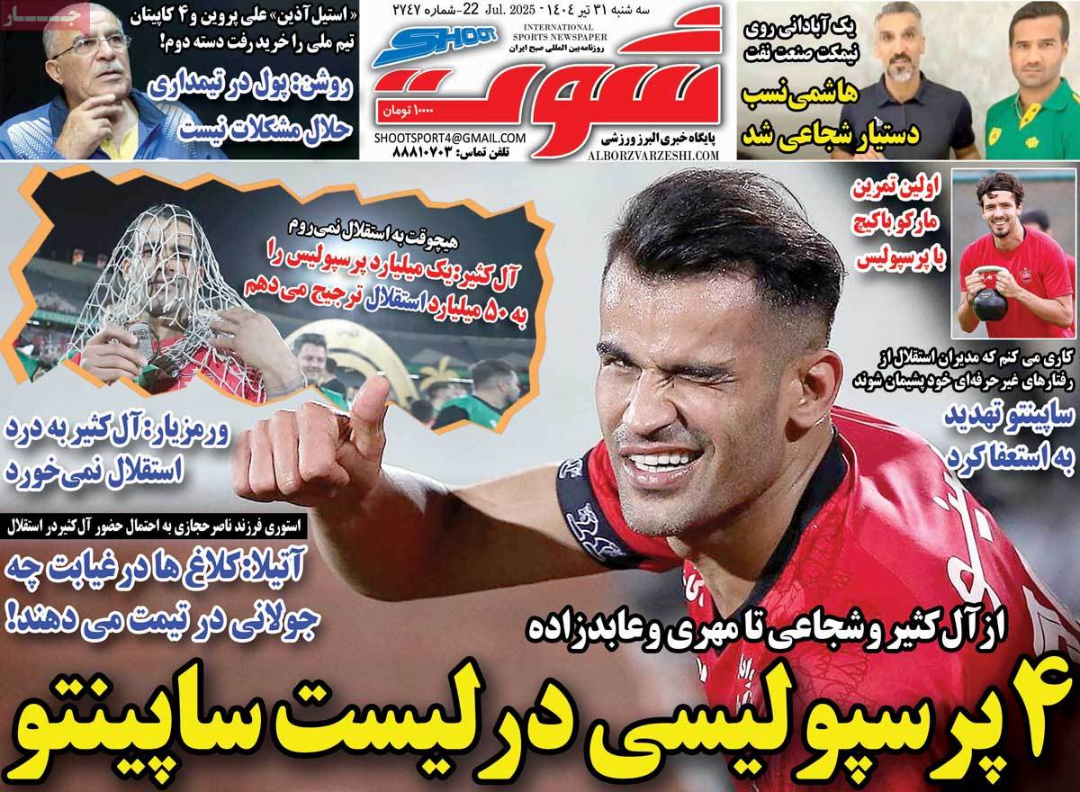 صفحه اول روزنامه شوت سه‌شنبه ۳۱ تیر