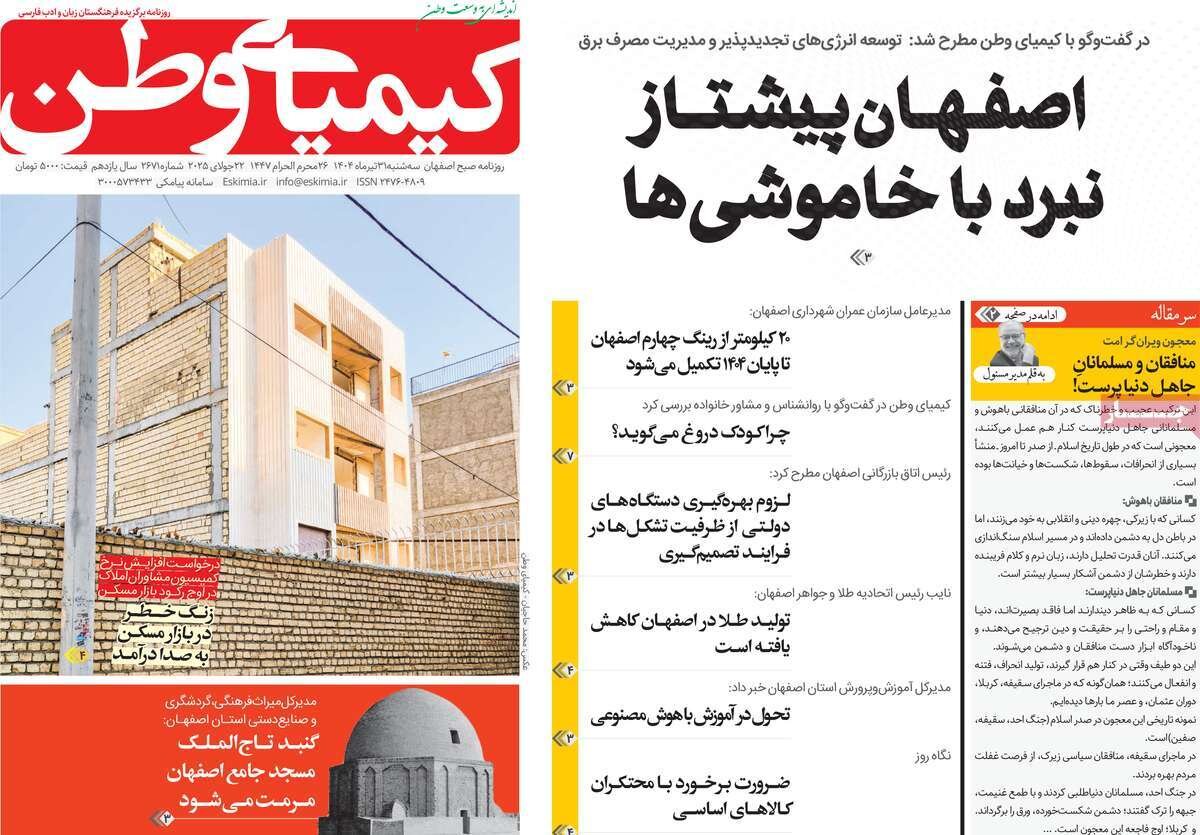 صفحه نخست روزنامه‌های اصفهان در ۳۱ تیر