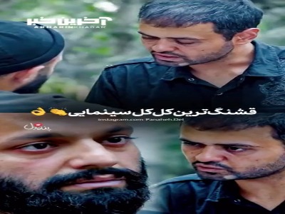 قشنگ ترین کَل کل سینمایی!