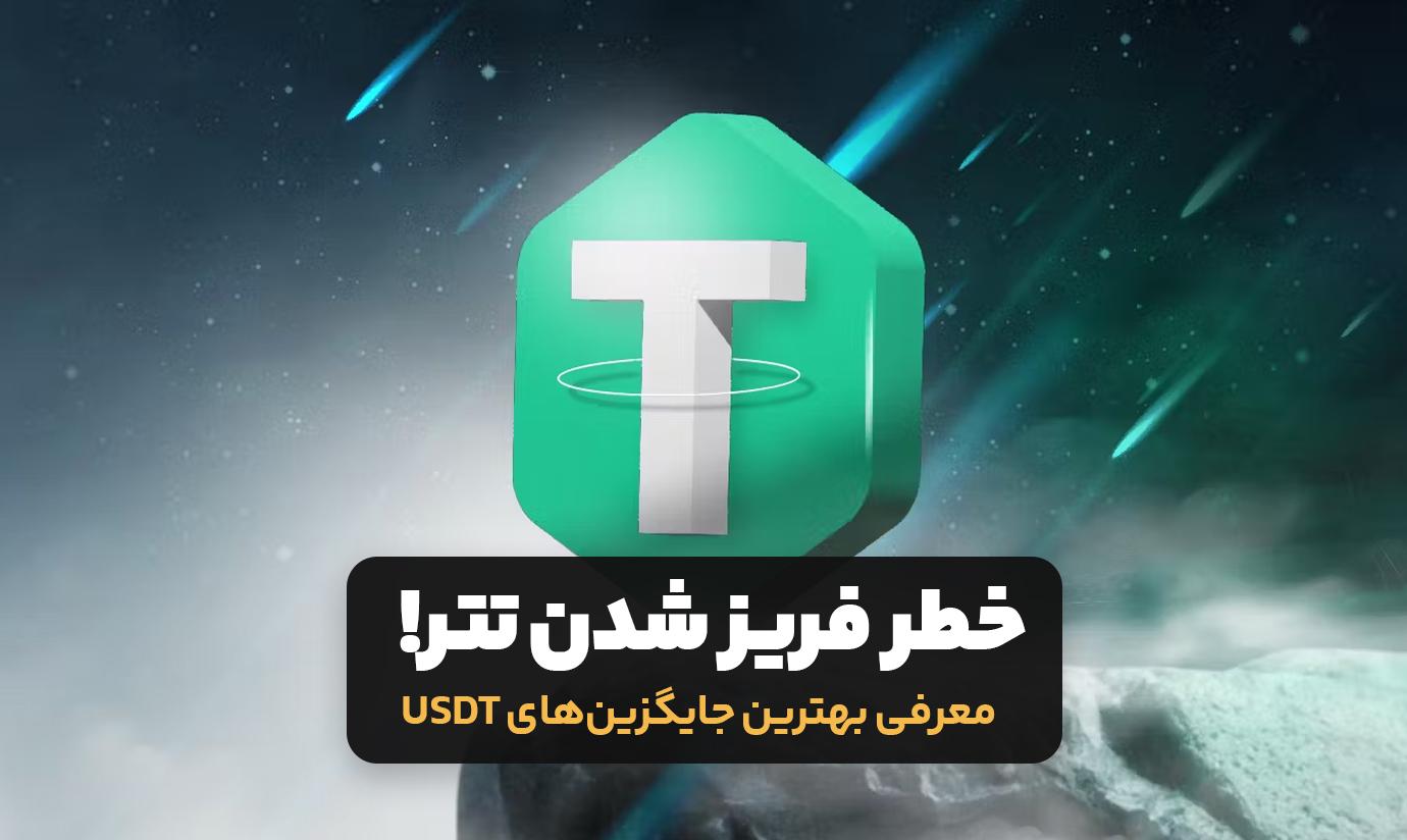 خطر فریز شدن تتر! معرفی بهترین جایگزینها