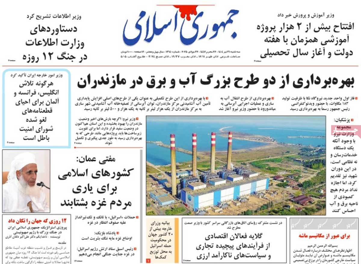 صفحه اول روزنامه جمهوری اسلامی سه‌شنبه ۳۱ تیر