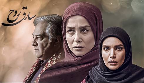 نماهنگ سریال «سارق روح» با صدای کاوه آفاق