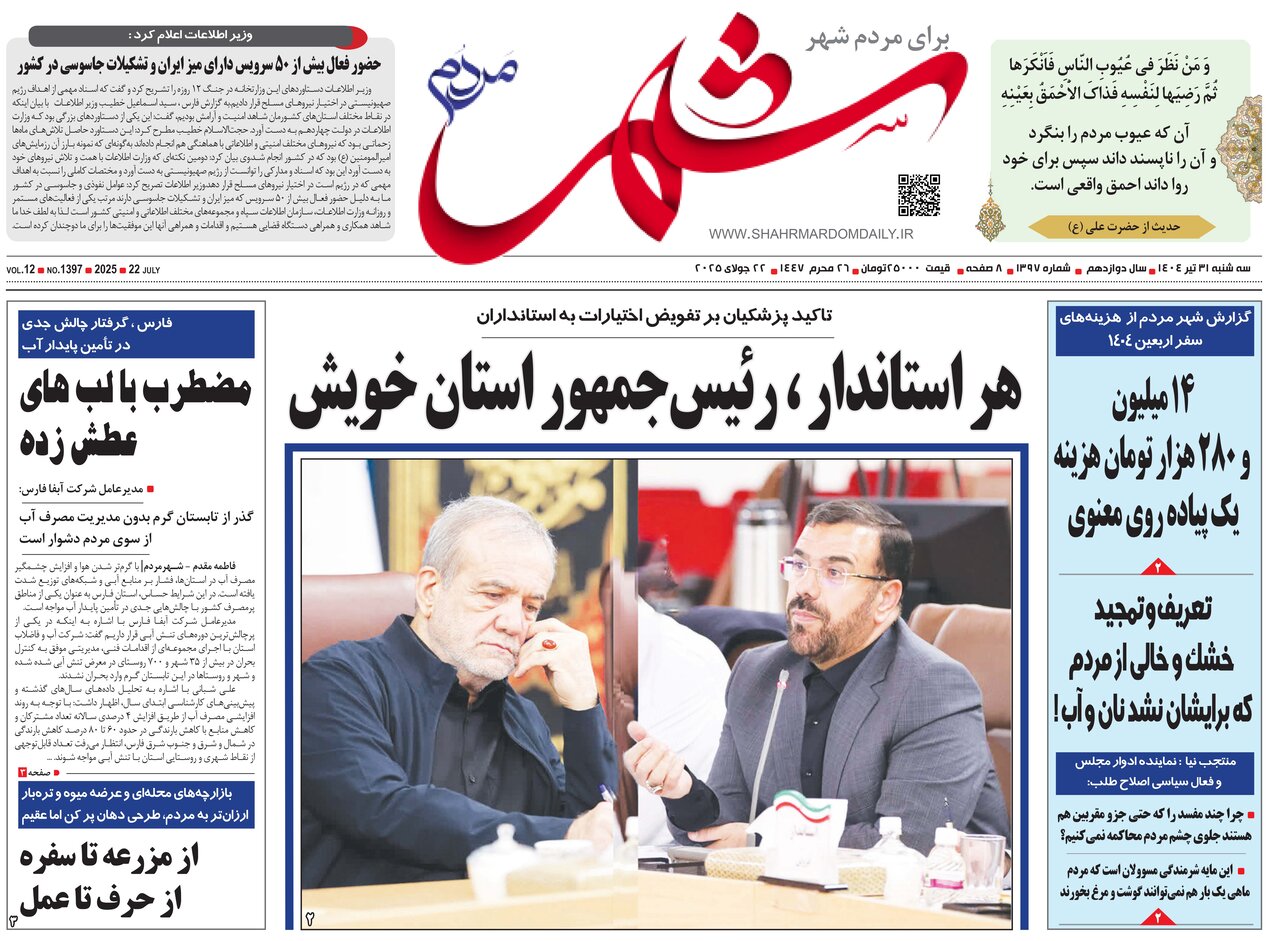 صفحه نخست روزنامه‌های استان فارس در ۳۱ تیرماه