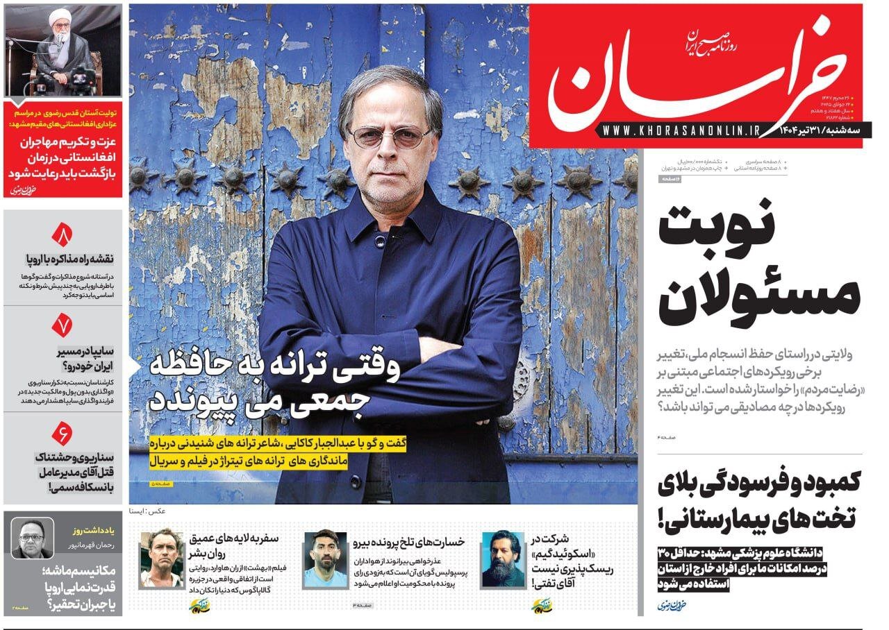 صفحه اول روزنامه‌های خراسان رضوی در ۳۱ تیر 