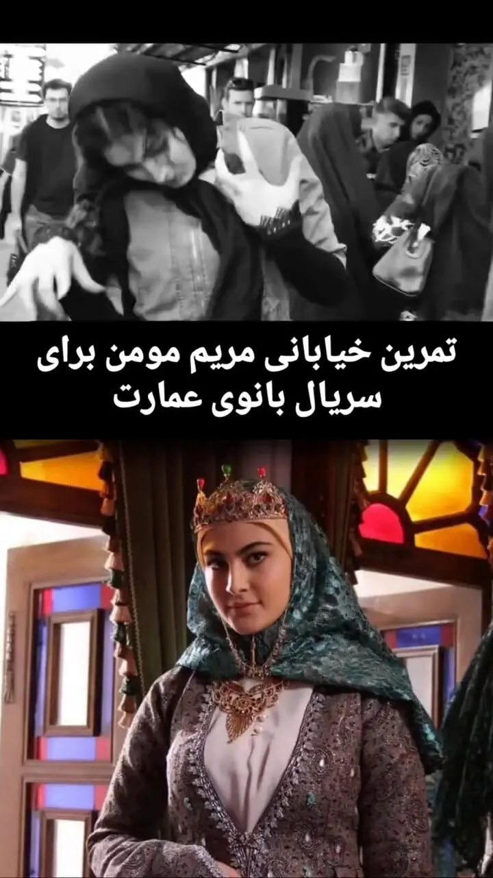 فیلم تمرین بازیگری مریم مومن در خیابان‌های تهران!