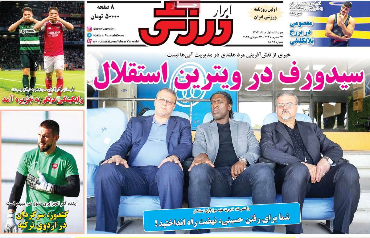 صفحه اول روزنامه ابرار ورزشی چهارشنبه ۱ مرداد