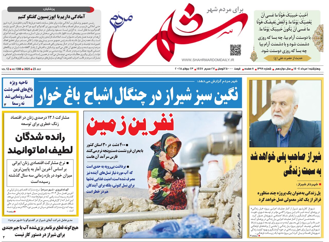 صفحه نخست روزنامه‌های استان فارس در یکم مردادماه