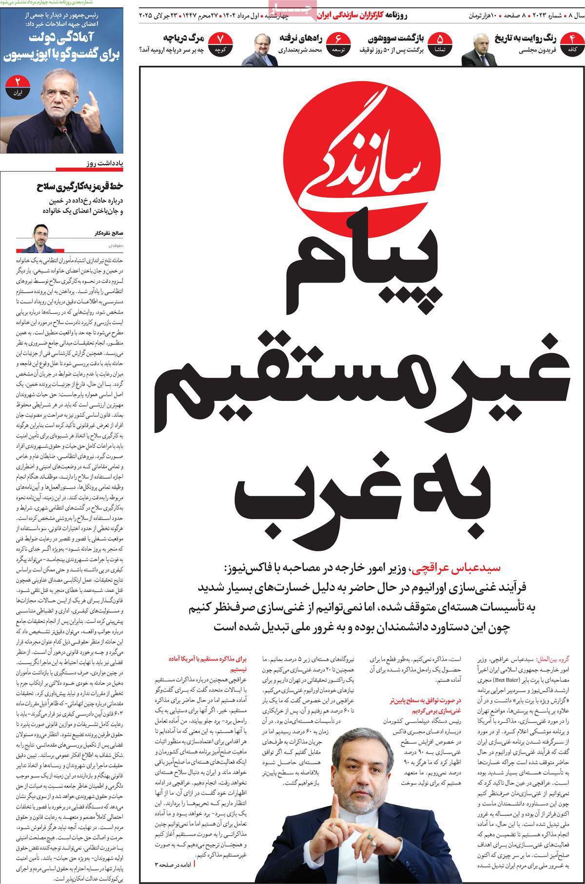 صفحه اول روزنامه سازندگی چهارشنبه ۱ مرداد